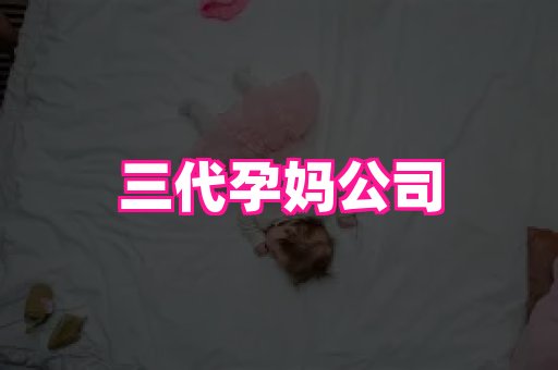 北京助孕网 3